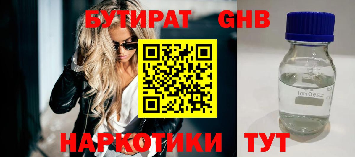 БУТИРАТ жидкий экстази Павлово